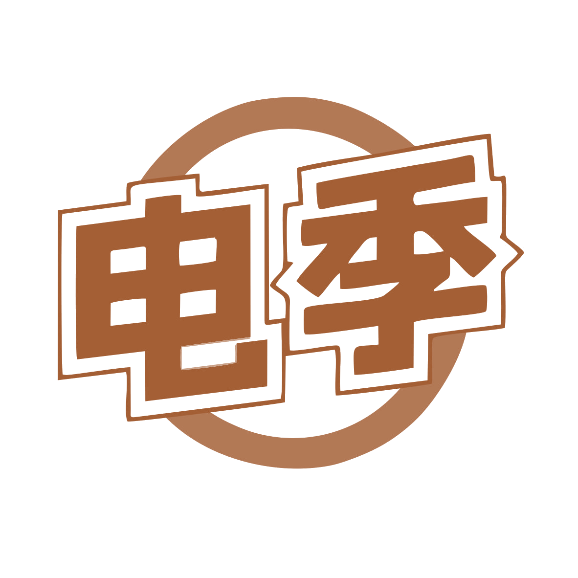 电季 第11类家用电器 注册号77501790商标图样