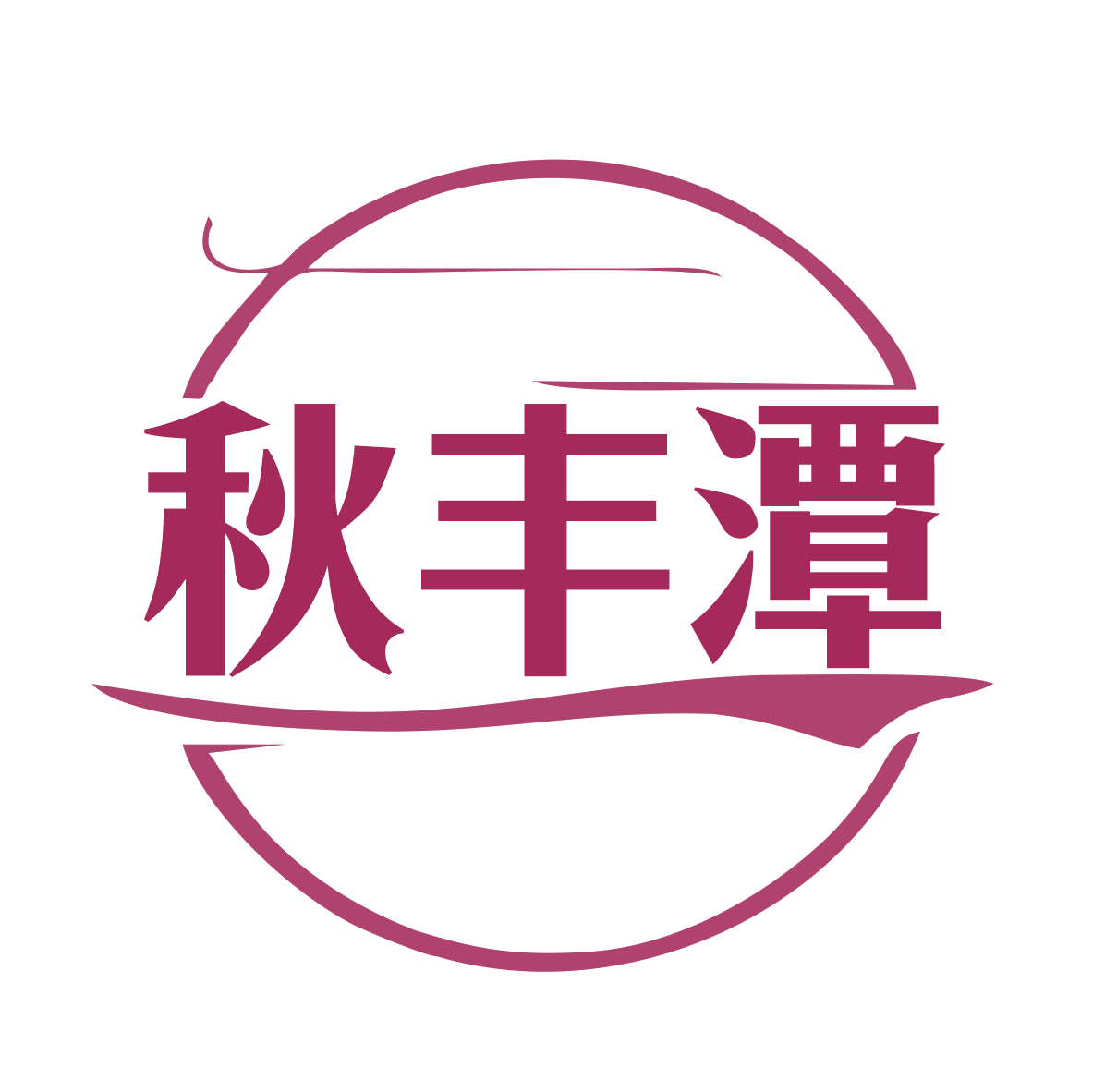 秋丰潭 第33类酒 注册号77506142商标图样