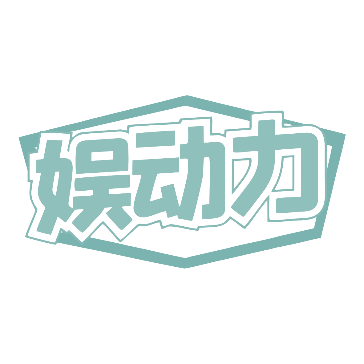 娱动力 第30类小食配料 注册号77513123商标图样