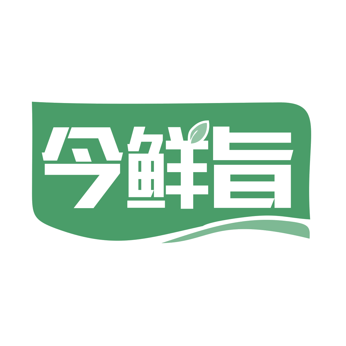 今鲜旨 第43类餐饮住宿 注册号77515104商标图样