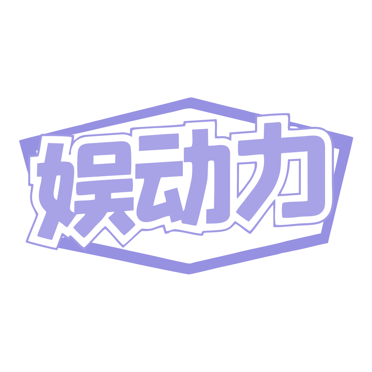 娱动力 第32类啤酒饮料 注册号77516128商标图样