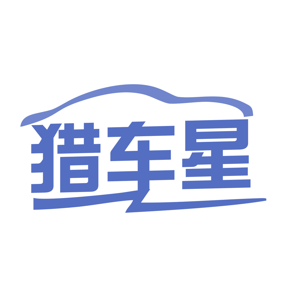 猎车星 第12类运输工具 注册号77517575商标图样