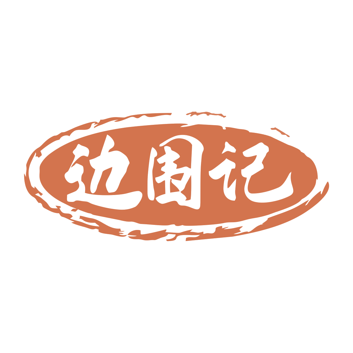 边围记 第35类广告销售 注册号77518882商标图样