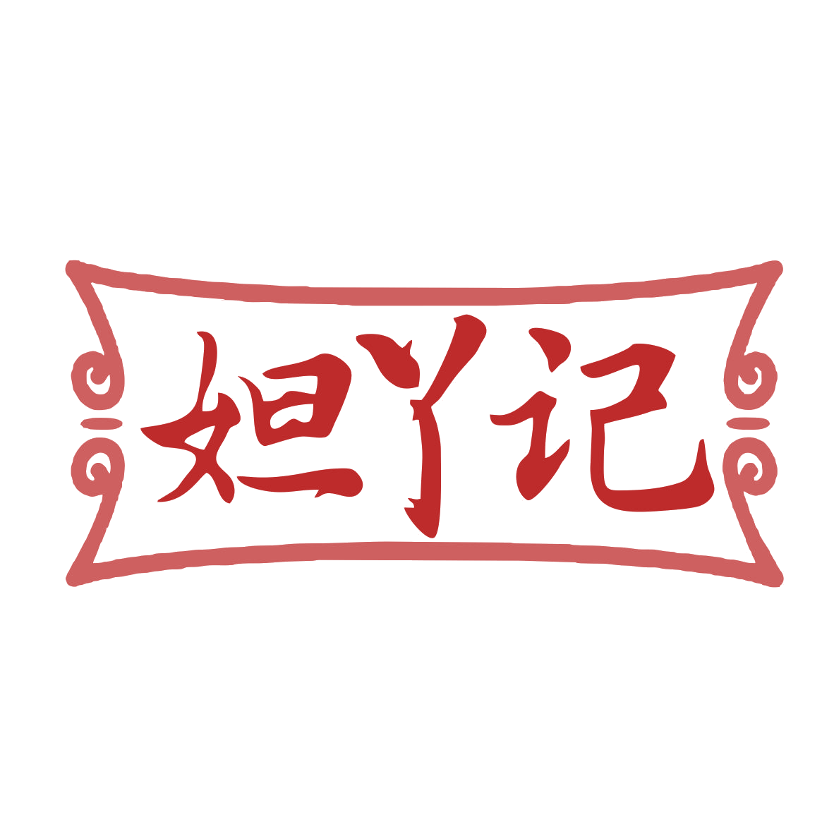 妲丫记 第43类餐饮住宿 注册号77528017商标图样
