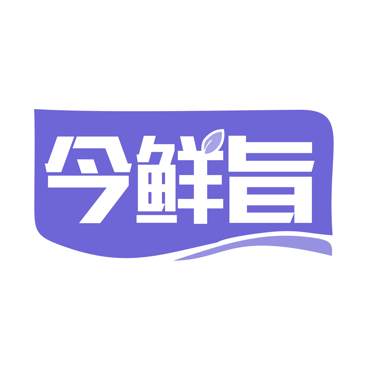 今鲜旨 第29类食品罐头 注册号77528468商标图样