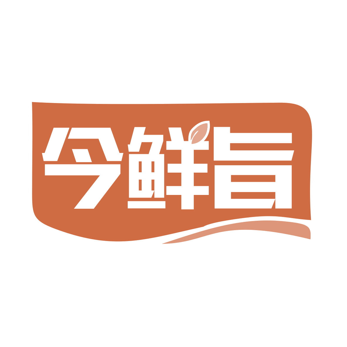 今鲜旨 第31类水果花木 注册号77528493商标图样