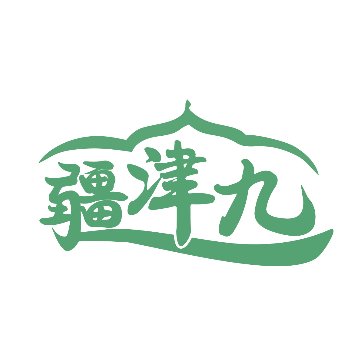 疆津九 第31类水果花木 注册号77529945商标图样