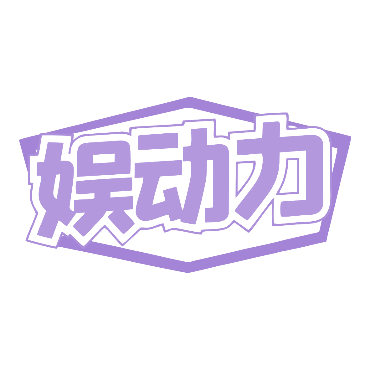 娱动力 第5类医药 注册号77531683商标图样