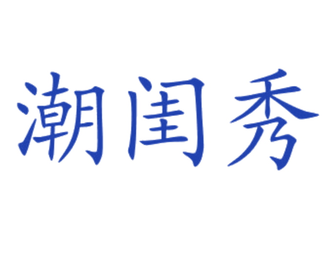 潮闺秀 第25类服装鞋帽 注册号77533935商标图样