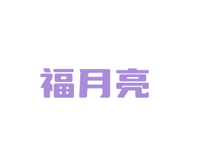 福月亮 第32类啤酒饮料 注册号77534479商标图样