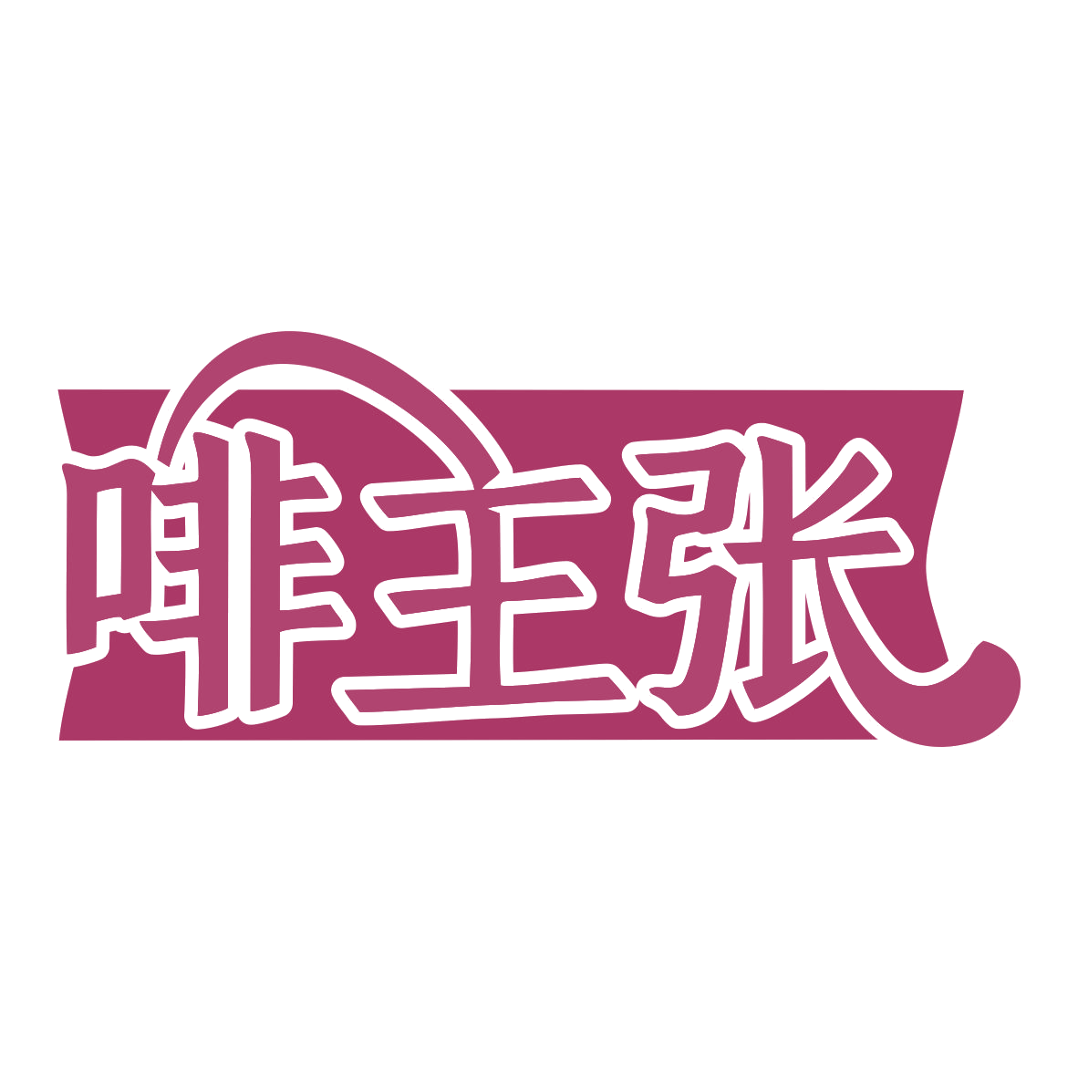 啡主张 第35类广告销售 注册号77534957商标图样