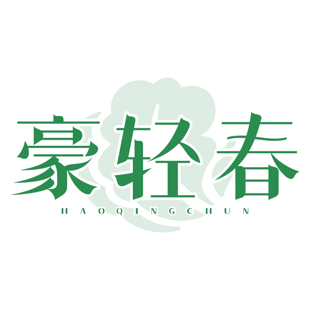 豪轻春 第32类啤酒饮料 注册号77535548商标图样