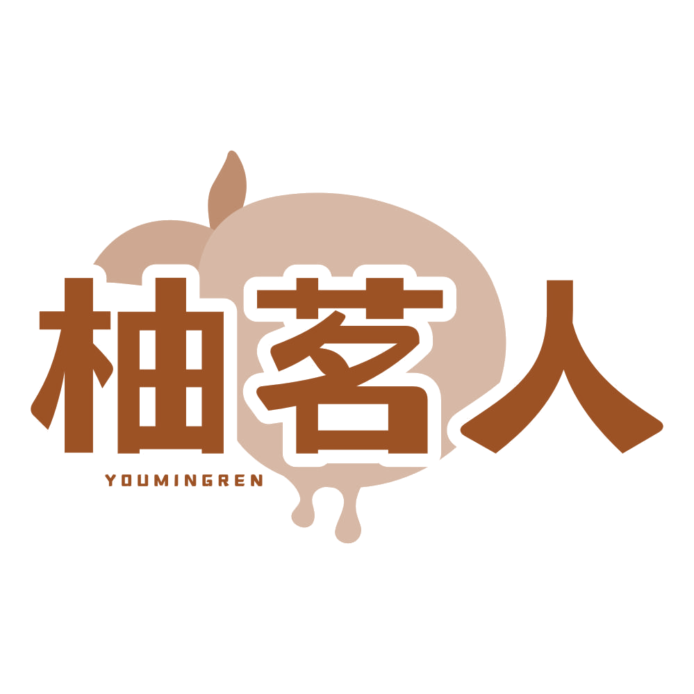 柚茗人 第43类餐饮住宿 注册号77535550商标图样