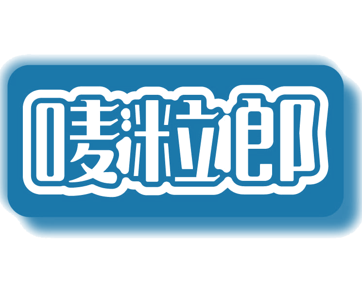 唛粒郎 第29类食品罐头 注册号77537263商标图样