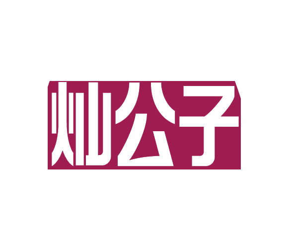 灿公子 第29类食品罐头 注册号77538504商标图样