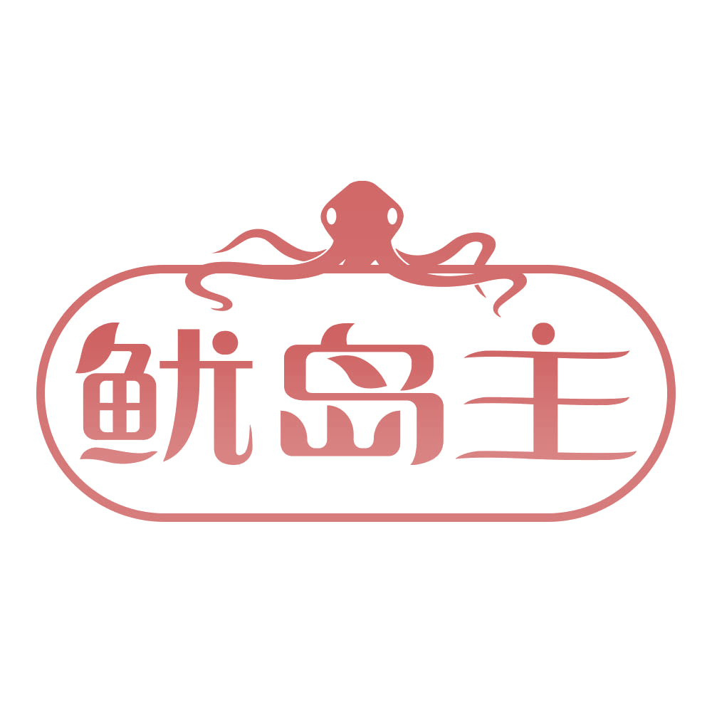 鱿岛主 第29类食品罐头 注册号77539052商标图样
