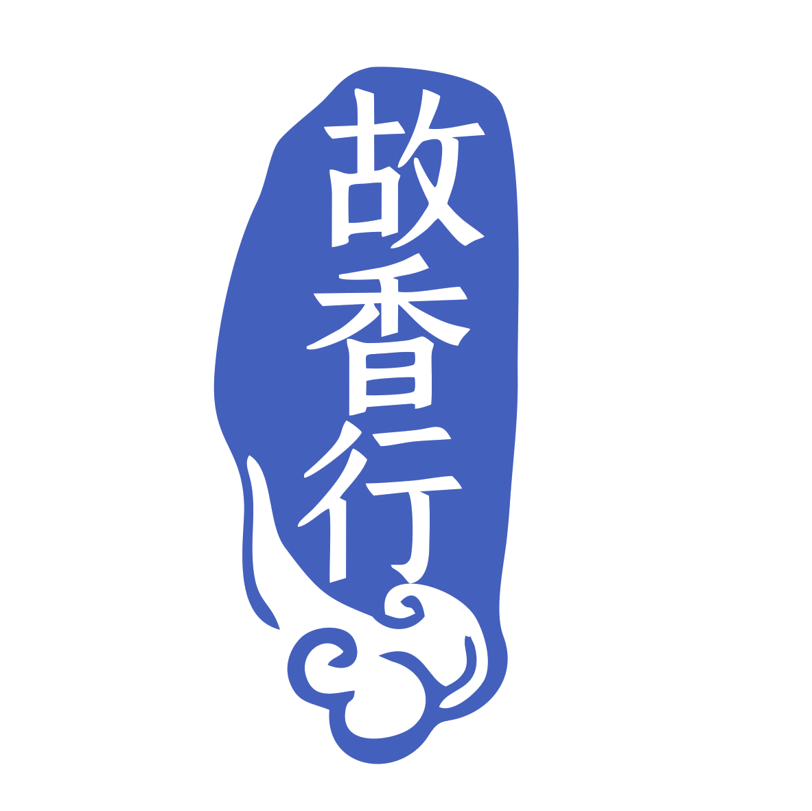 故香行 第29类食品罐头 注册号77540066商标图样