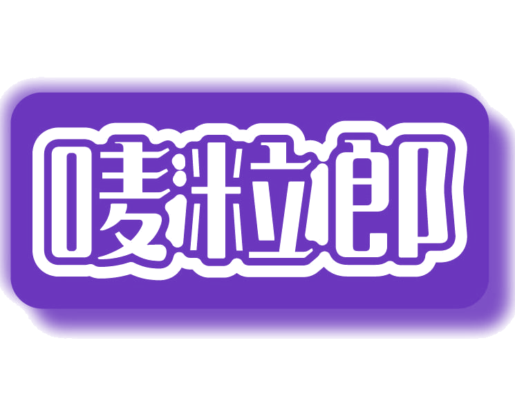 唛粒郎 第30类小食配料 注册号77543338商标图样