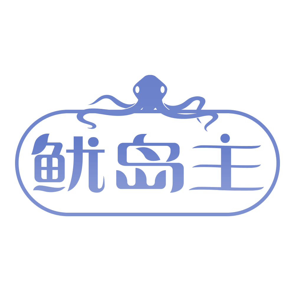 鱿岛主 第35类广告销售 注册号77545427商标图样