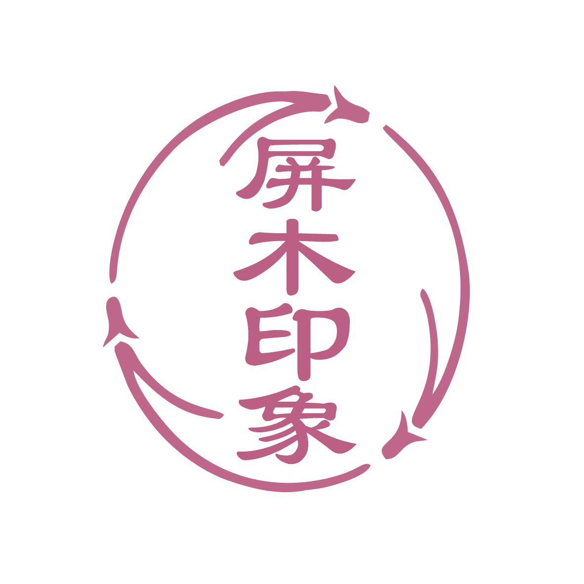 屏木印象 第20类家具 注册号77545741商标图样