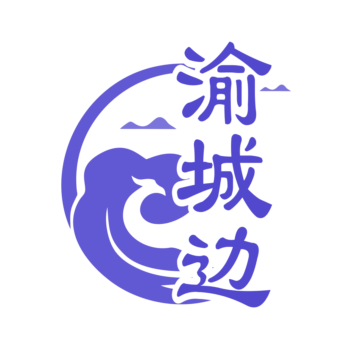 渝城边 第29类食品罐头 注册号77545781商标图样
