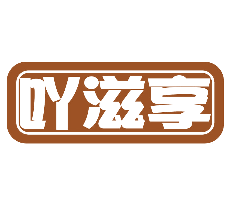 吖滋享 第30类小食配料 注册号77546476商标图样