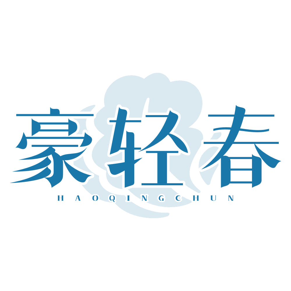豪轻春 第35类广告销售 注册号77547765商标图样