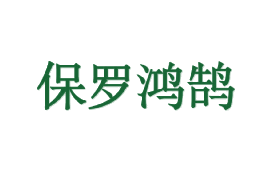 保罗鸿鹄 第18类皮革皮具 注册号77548232商标图样