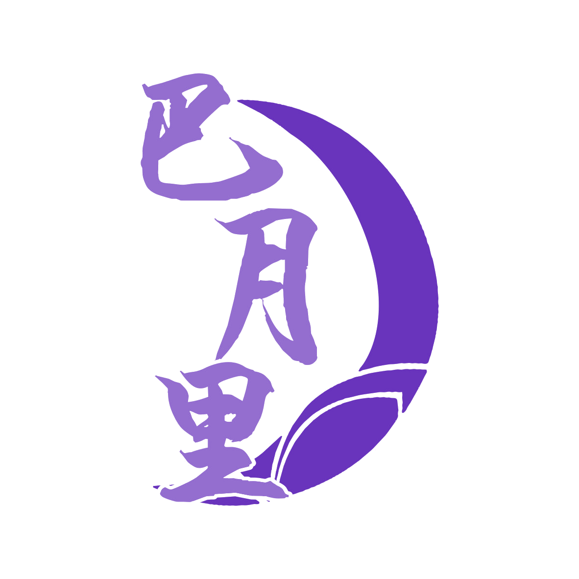 巴月里 第31类水果花木 注册号77548506商标图样