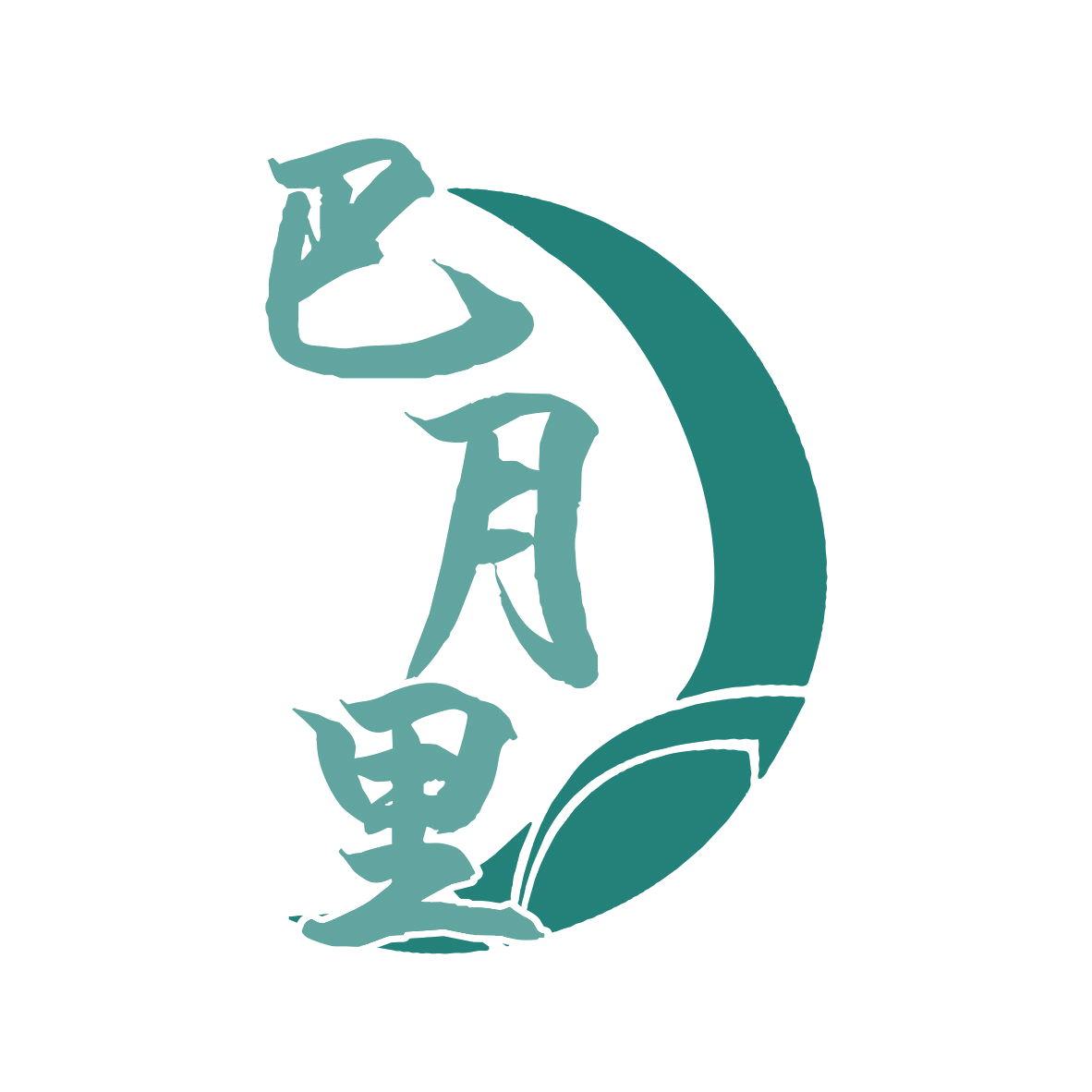 巴月里 第30类小食配料 注册号77548526商标图样