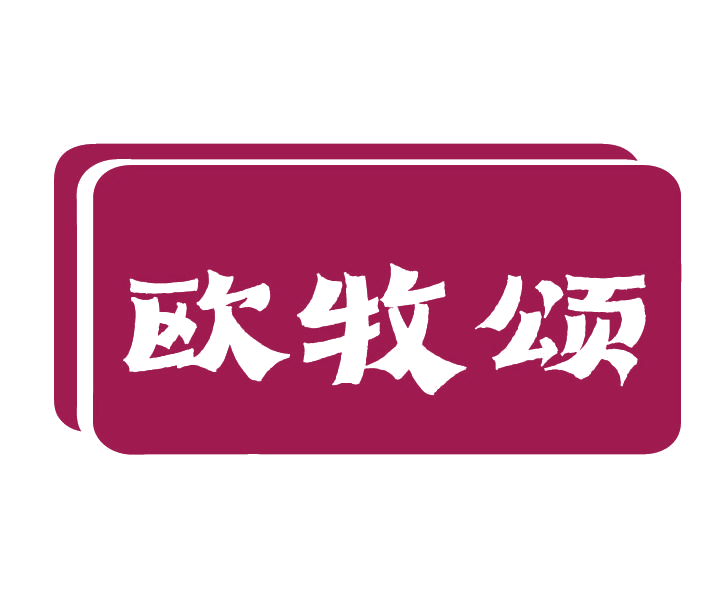 欧牧颂 第29类食品罐头 注册号77548800商标图样