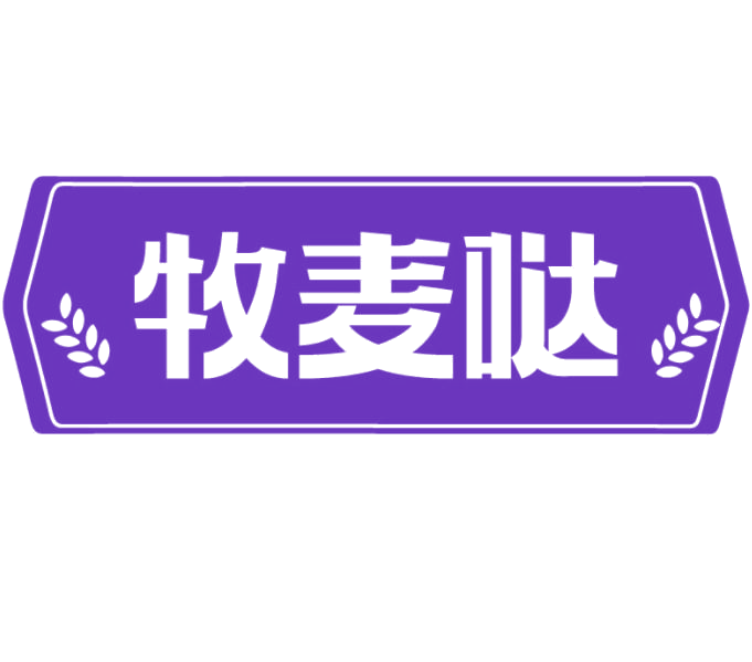 牧麦哒 第30类小食配料 注册号77548808商标图样