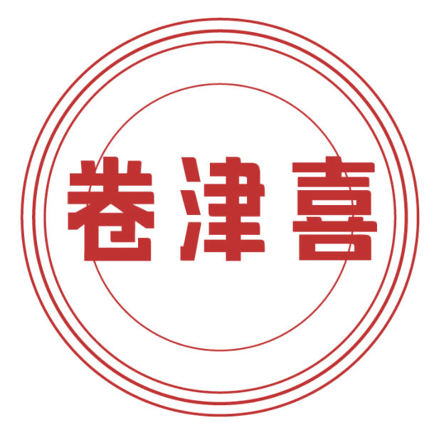 卷津喜 第30类小食配料 注册号77548815商标图样