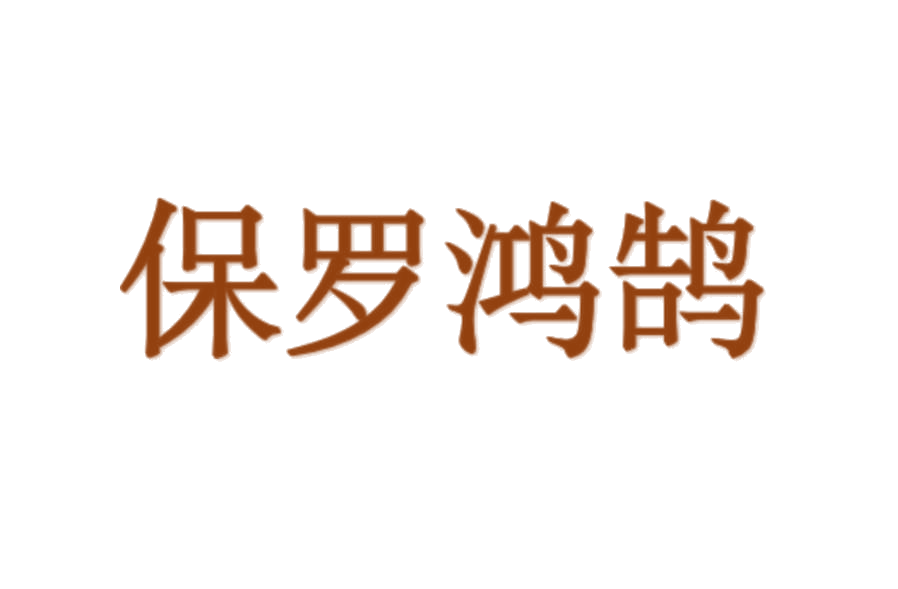 保罗鸿鹄 第25类服装鞋帽 注册号77549642商标图样