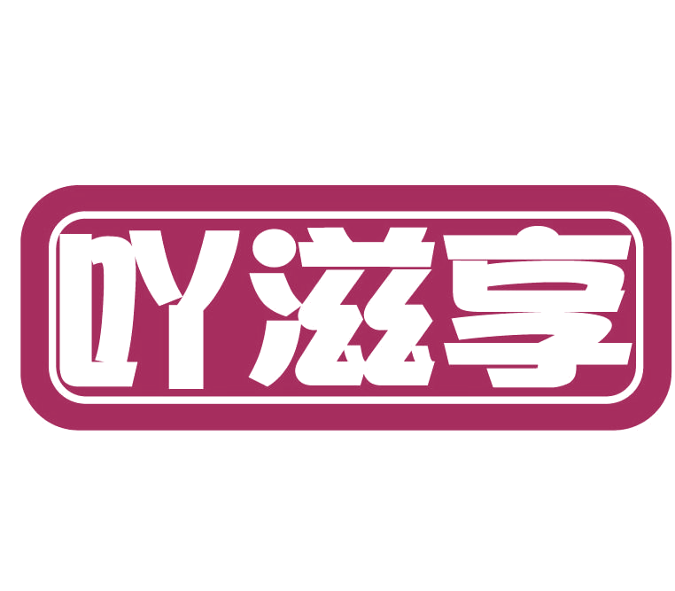 吖滋享 第29类食品罐头 注册号77549660商标图样