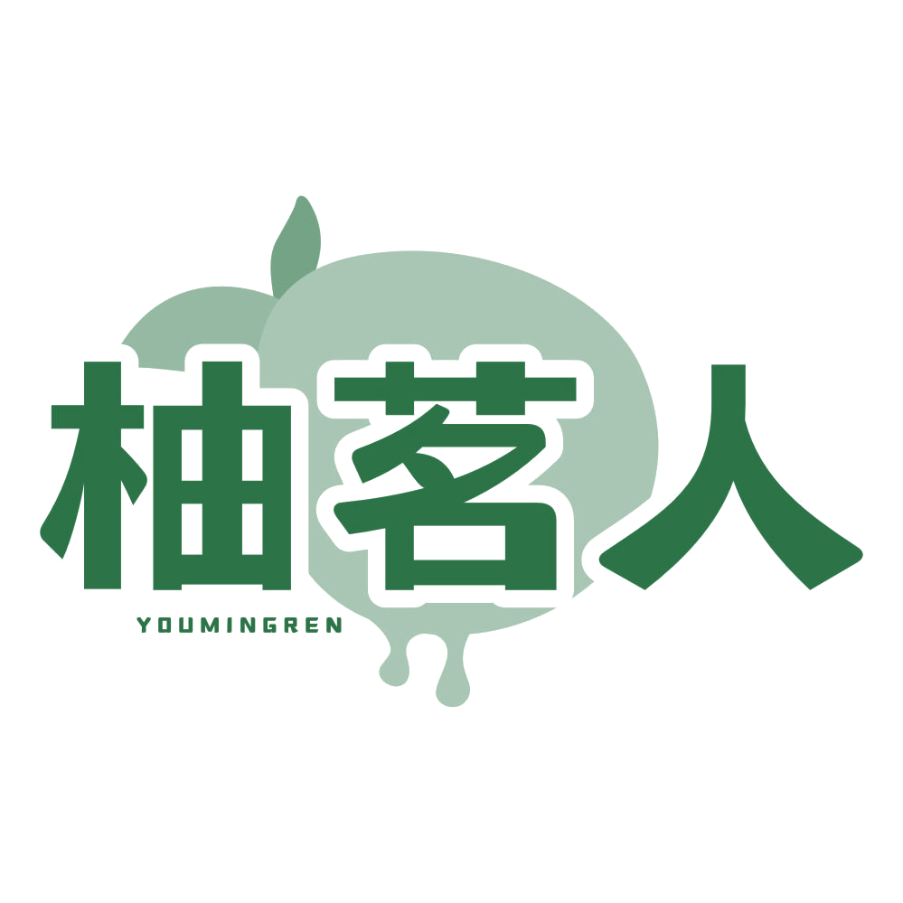 柚茗人 第30类小食配料 注册号77549858商标图样