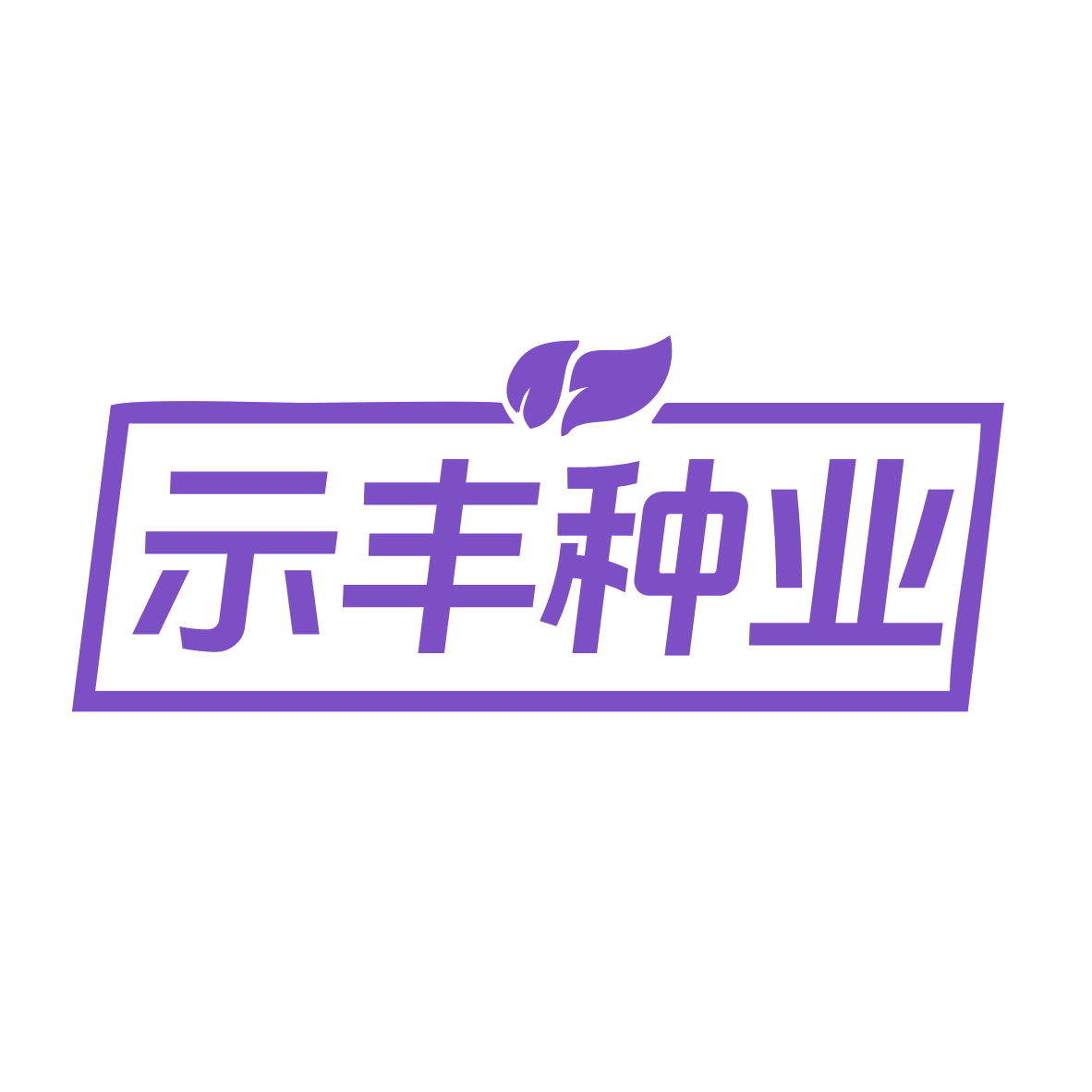 示丰种业 第31类水果花木 注册号77549950商标图样
