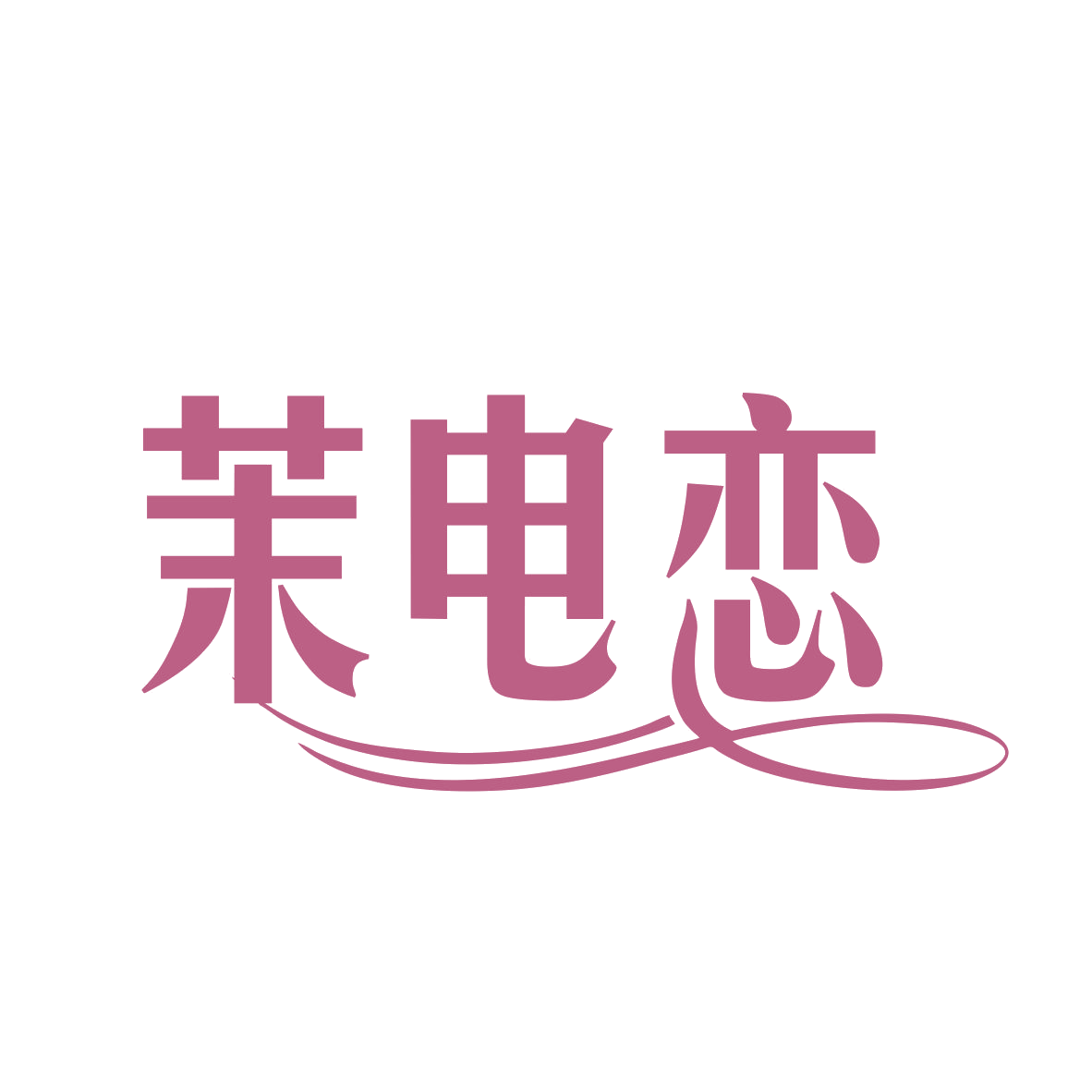 茉电恋 第11类家用电器 注册号77550369商标图样