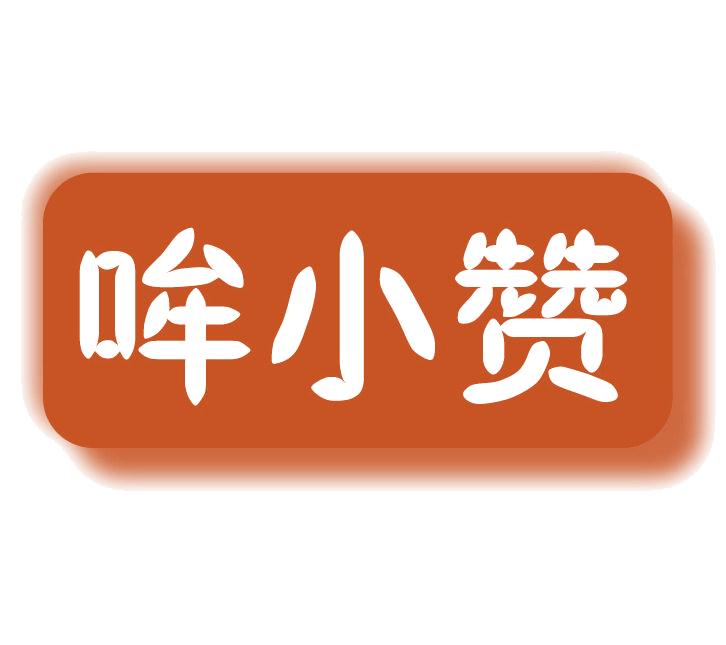 哞小赞 第29类食品罐头 注册号77551046商标图样