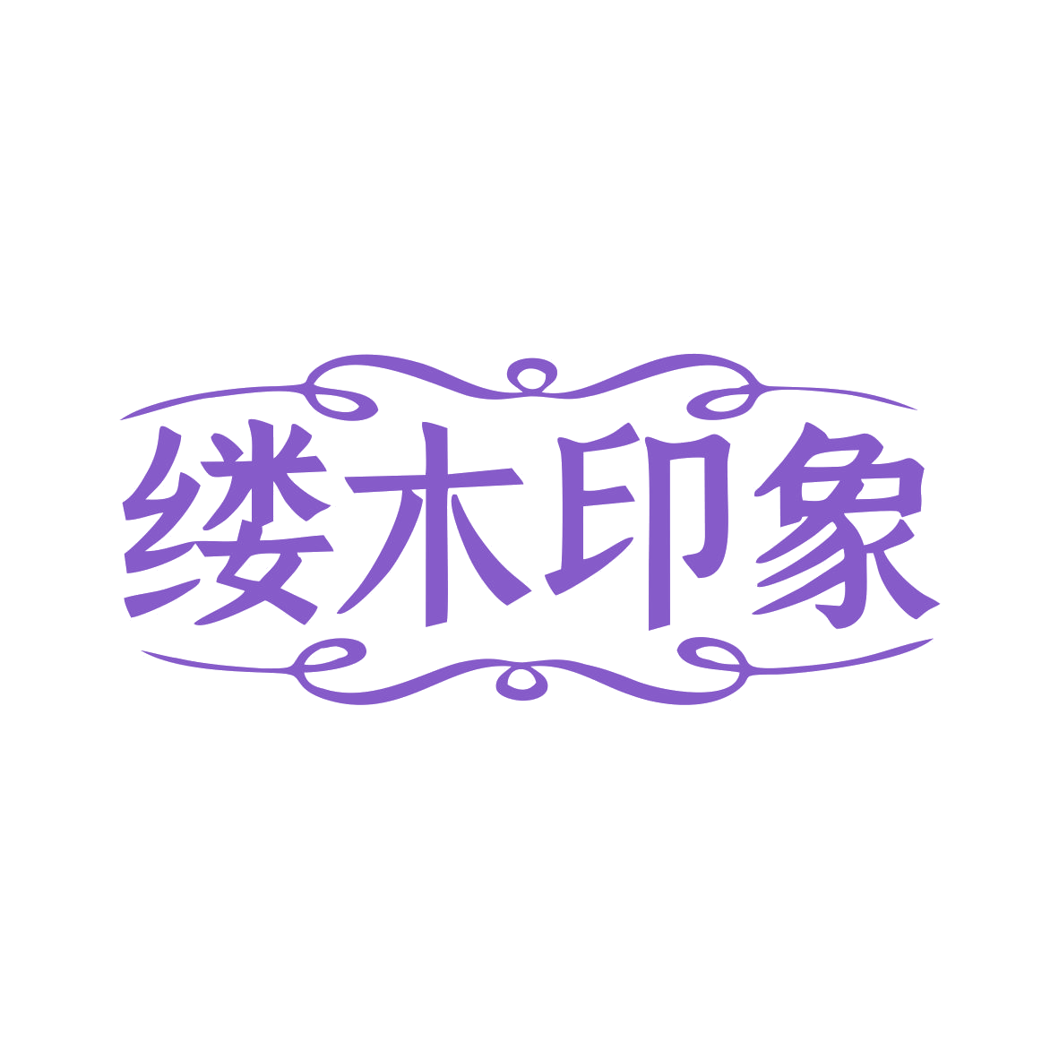 缕木印象 第20类家具 注册号77551711商标图样