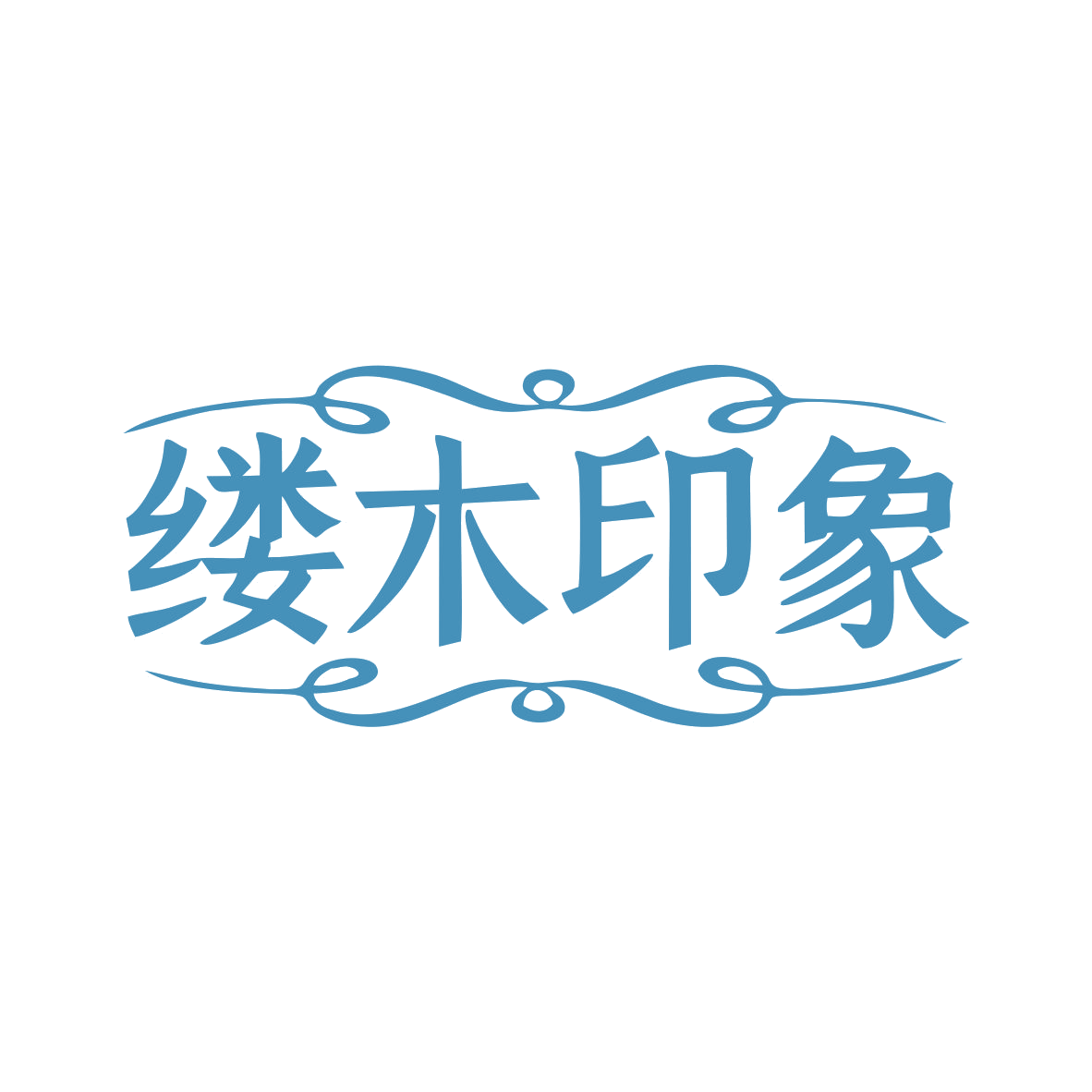 缕木印象 第35类广告销售 注册号77551733商标图样