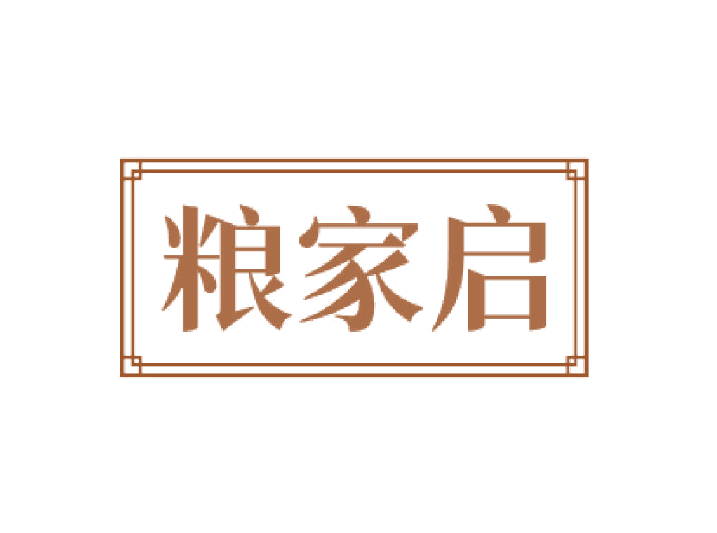 粮家启 第29类食品罐头 注册号77553041商标图样
