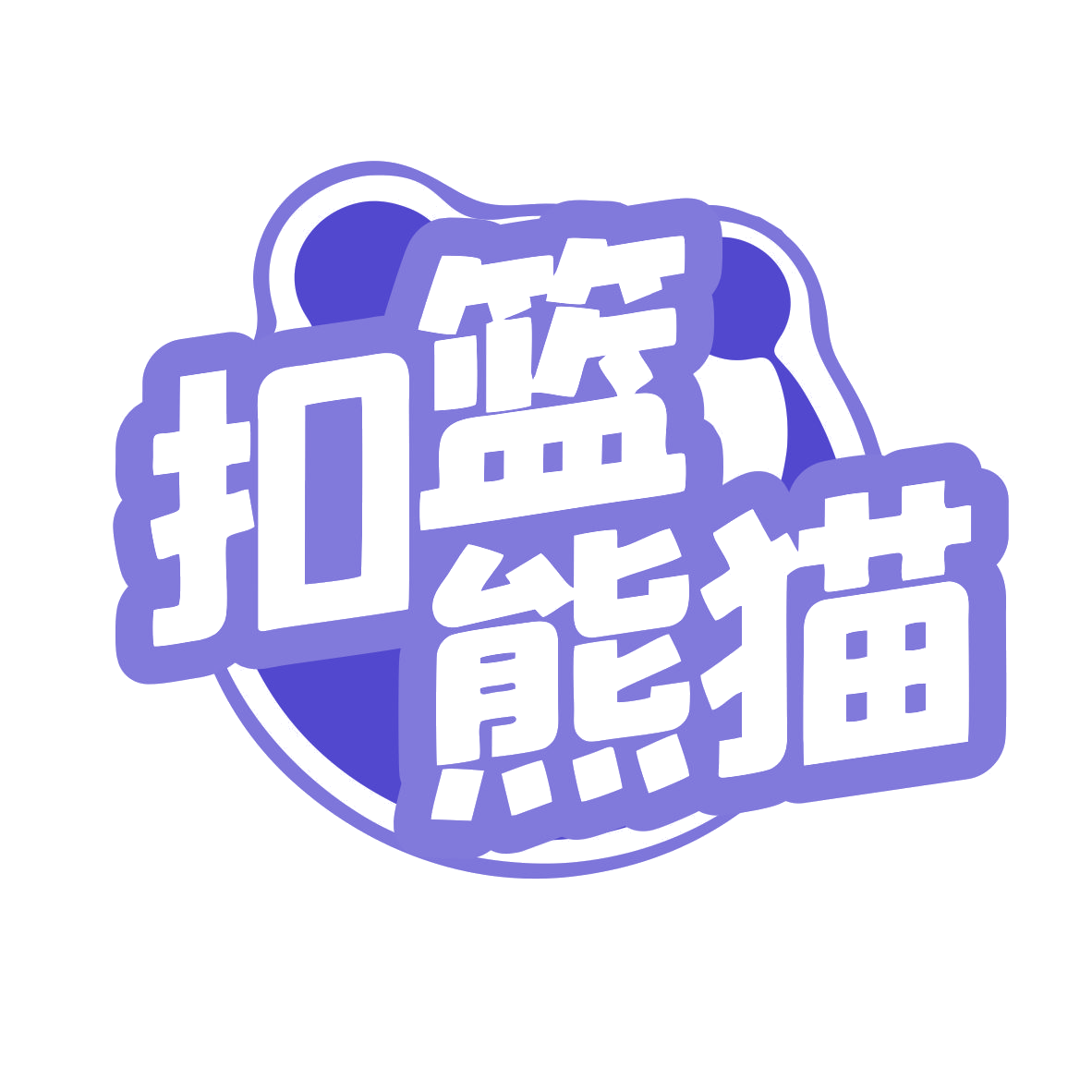扣篮熊猫 第35类广告销售 注册号77553268商标图样