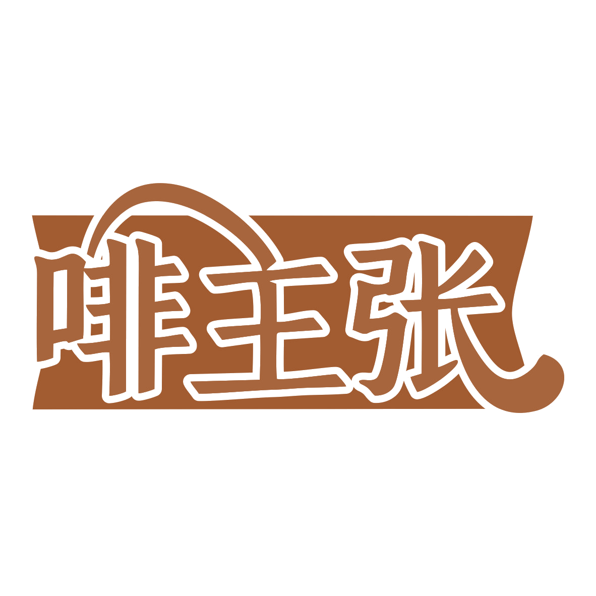 啡主张 第30类小食配料 注册号77553602商标图样