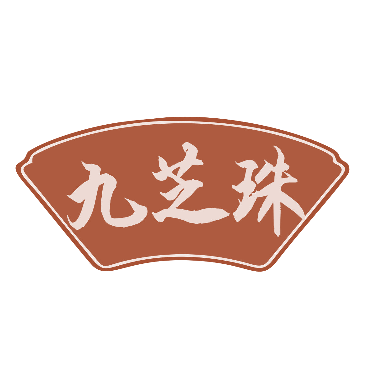 九芝珠 第35类广告销售 注册号77554327商标图样