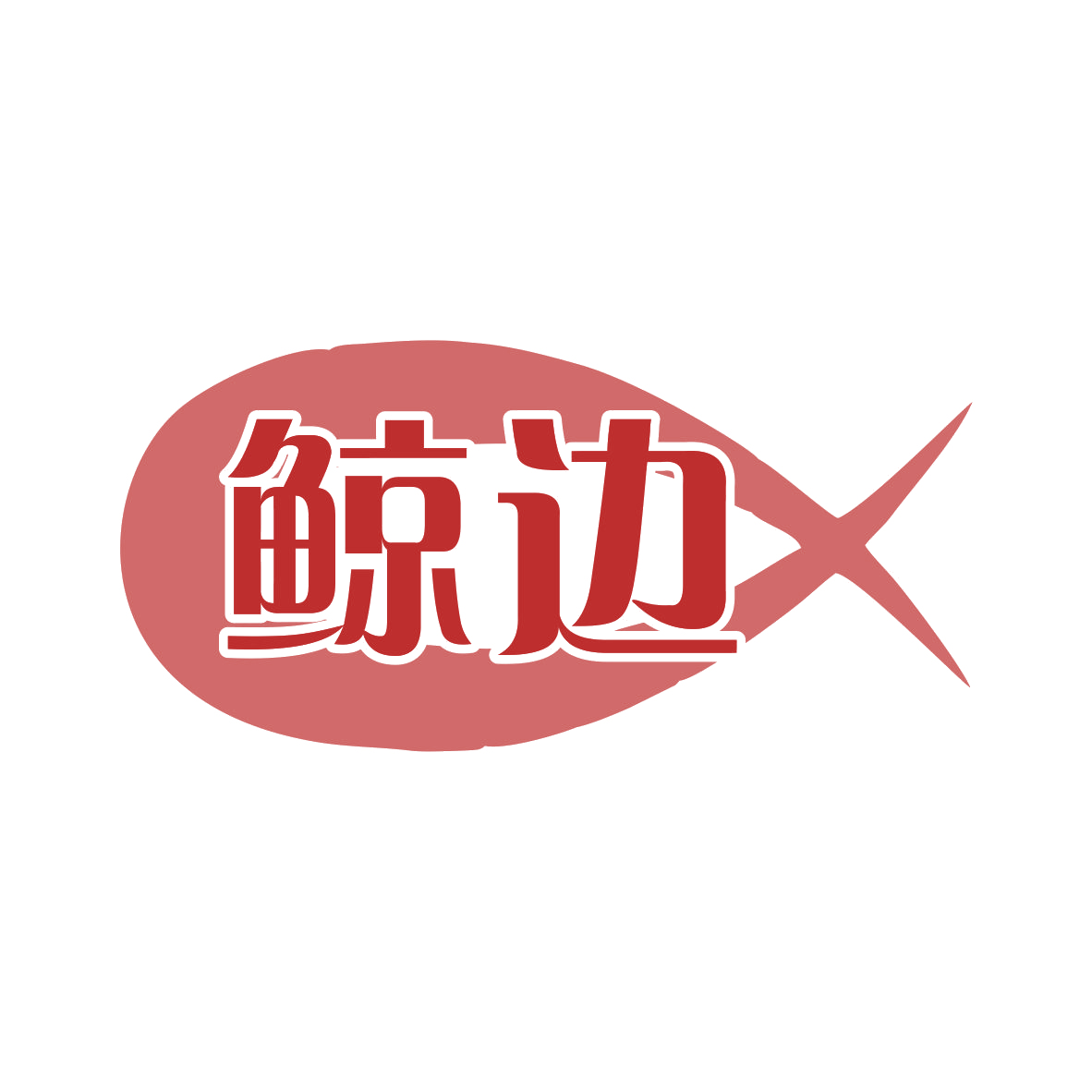 鲸边 第9类科学仪器 注册号77554538商标图样