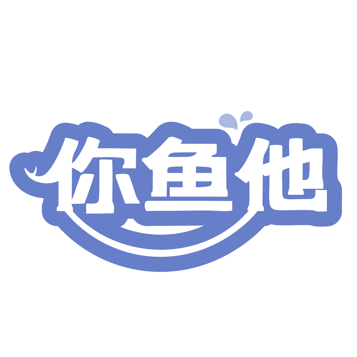 你鱼他 第43类餐饮住宿 注册号77555298商标图样