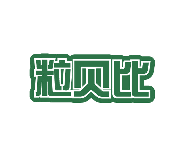 粒贝比 第29类食品罐头 注册号77555655商标图样