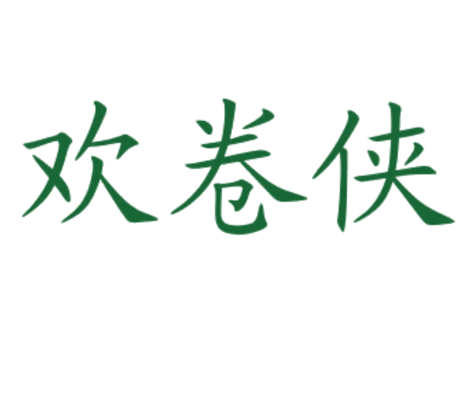 欢卷侠 第30类小食配料 注册号77558756商标图样