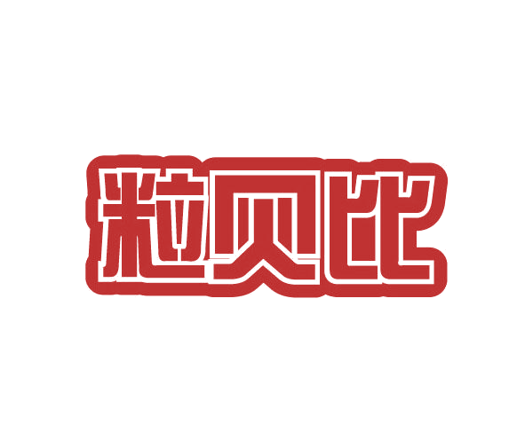 粒贝比 第30类小食配料 注册号77558770商标图样